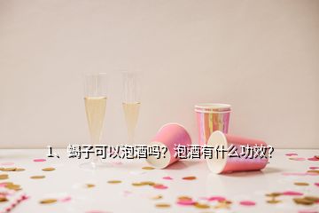 1、蝎子可以泡酒嗎？泡酒有什么功效？