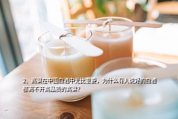 2、高粱在中國白酒中無比重要，為什么有人說好的白酒都離不開高品質的高粱？