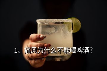 1、痛風(fēng)為什么不能喝啤酒？