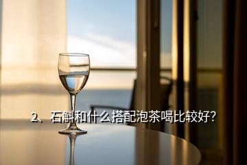 2、石斛和什么搭配泡茶喝比較好？