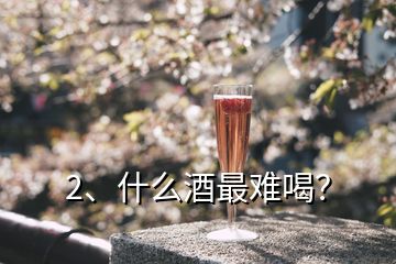 2、什么酒最難喝？