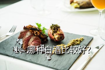 1、哪種白酒比較好？