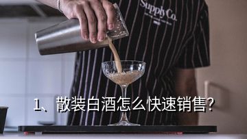 1、散裝白酒怎么快速銷售？