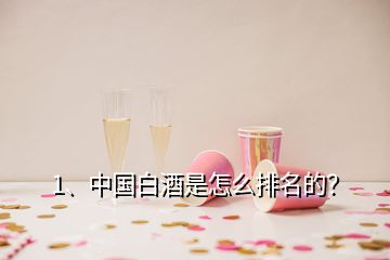 1、中國白酒是怎么排名的？