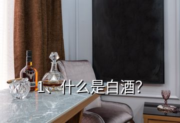 1、什么是白酒？