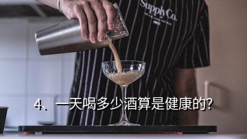 4、一天喝多少酒算是健康的？