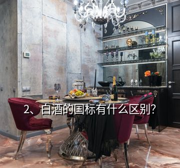 2、白酒的國標有什么區(qū)別？