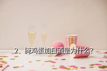 2、腌雞蛋加白酒是為什么？