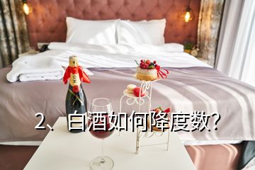 2、白酒如何降度數(shù)？