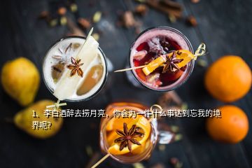 1、李白酒醉去撈月亮，你會(huì)為一件什么事達(dá)到忘我的境界呢？