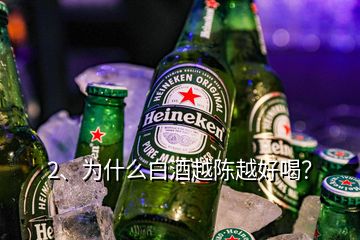 2、為什么白酒越陳越好喝？