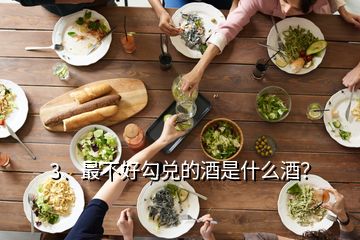 3、最不好勾兌的酒是什么酒？