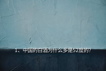 1、中國的白酒為什么多是52度的？