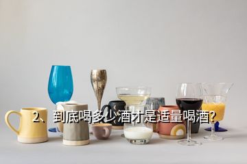 2、到底喝多少酒才是適量喝酒？