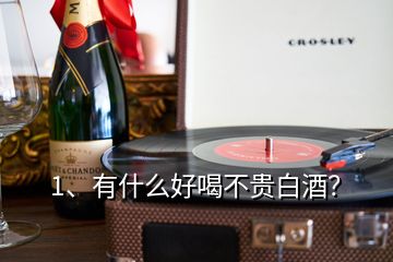 1、有什么好喝不貴白酒？