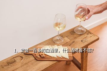 1、安徽一百多的白酒里，什么酒喝著不錯(cuò)？