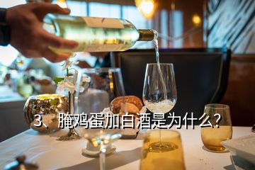 3、腌雞蛋加白酒是為什么？