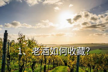 1、老酒如何收藏？