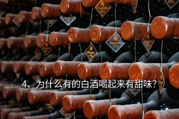 4、為什么有的白酒喝起來(lái)有甜味？