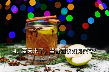 4、夏天來(lái)了，醬香酒該如何保存？