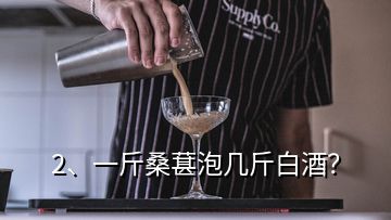 2、一斤桑葚泡幾斤白酒？