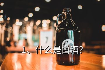 1、什么是白酒？