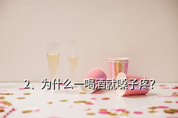 2、為什么一喝酒就嗓子疼？