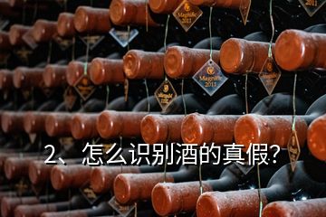 2、怎么識別酒的真假？