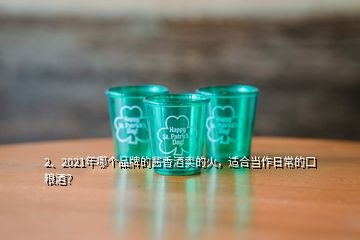 2、2021年哪個(gè)品牌的醬香酒賣的火，適合當(dāng)作日常的口糧酒？