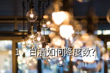 1、白酒如何降度數(shù)？