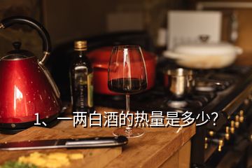 1、一兩白酒的熱量是多少？