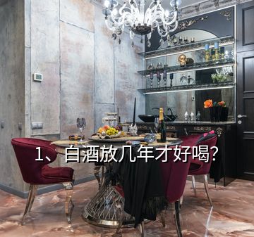 1、白酒放幾年才好喝？