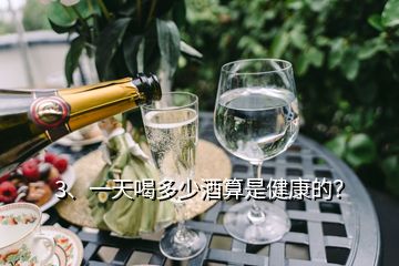 3、一天喝多少酒算是健康的？