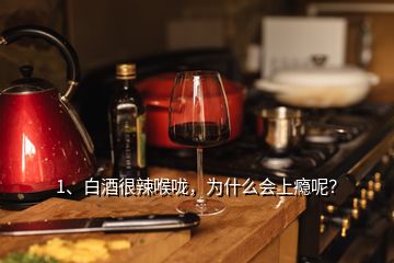 1、白酒很辣喉嚨，為什么會上癮呢？