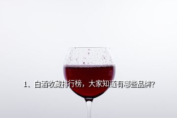 1、白酒收藏排行榜，大家知道有哪些品牌？