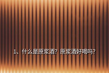 1、什么是原漿酒？原漿酒好喝嗎？