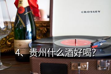 4、貴州什么酒好喝？