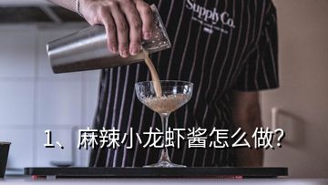 1、麻辣小龍蝦醬怎么做？