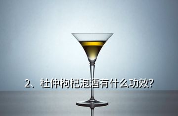 2、杜仲枸杞泡酒有什么功效？