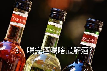 3、喝完酒喝啥最解酒？