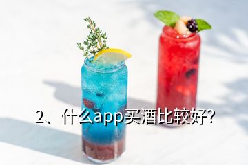 2、什么app買酒比較好？