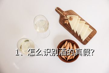 1、怎么識別酒的真假？