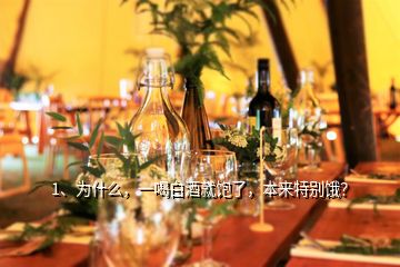 1、為什么，一喝白酒就飽了，本來特別餓？