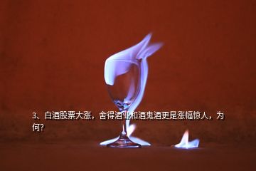 3、白酒股票大漲，舍得酒業(yè)和酒鬼酒更是漲幅驚人，為何？