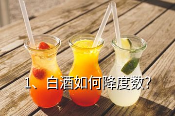 1、白酒如何降度數(shù)？