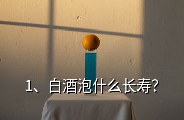 1、白酒泡什么長壽？