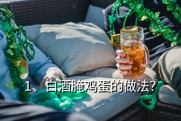 1、白酒腌雞蛋的做法？