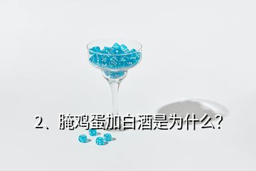 2、腌雞蛋加白酒是為什么？