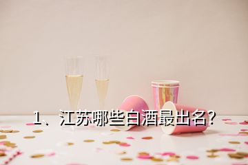 1、江蘇哪些白酒最出名？