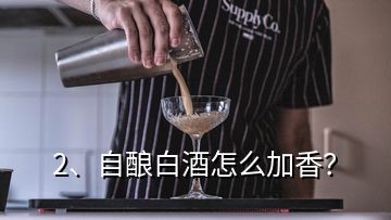 2、自釀白酒怎么加香？